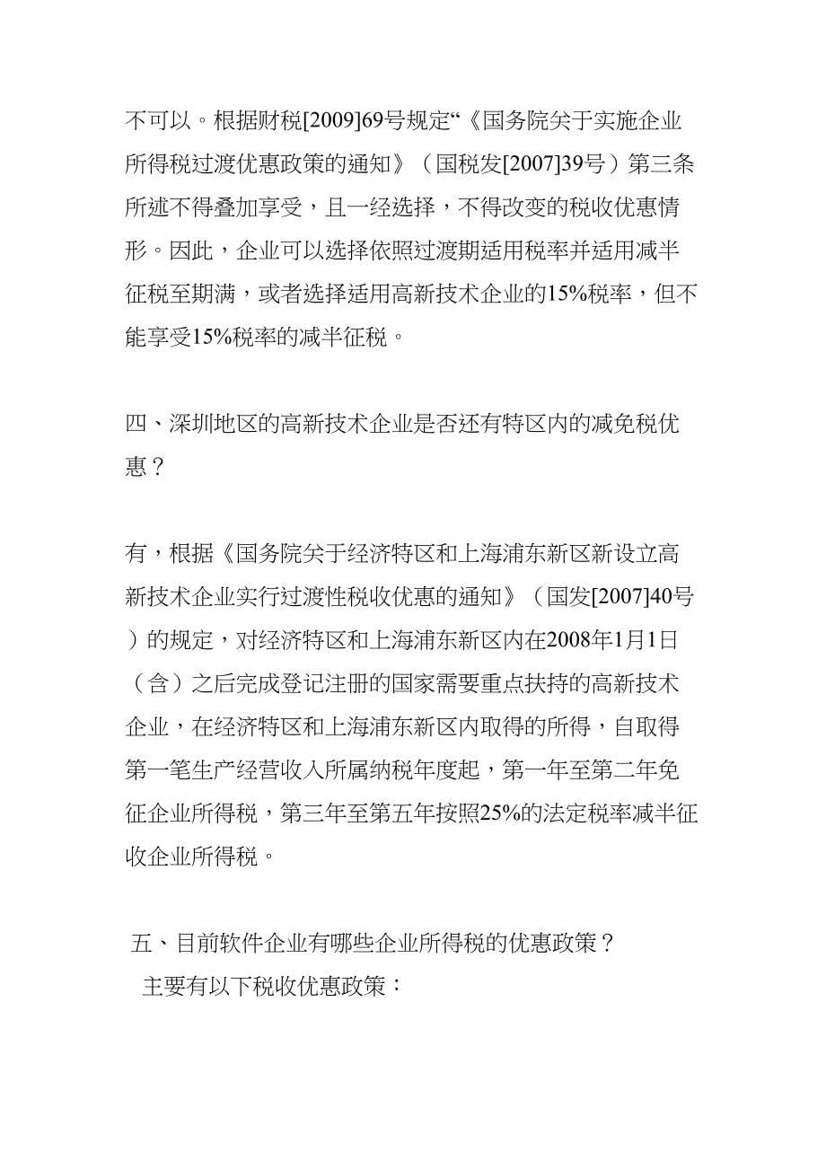 每一个企业都可以设立高新技术企业(DOC 21页)_第5页