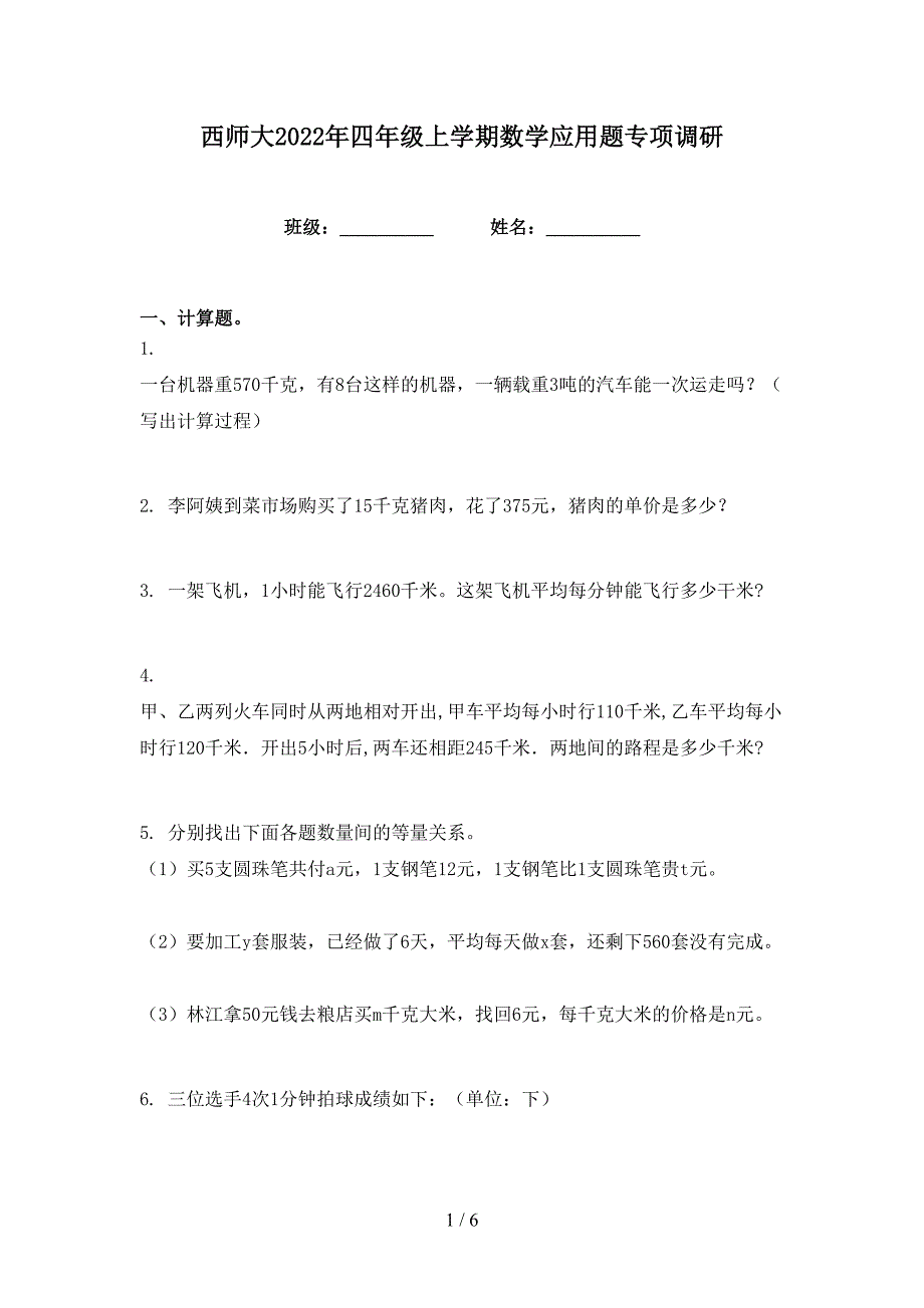 西师大2022年四年级上学期数学应用题专项调研_第1页