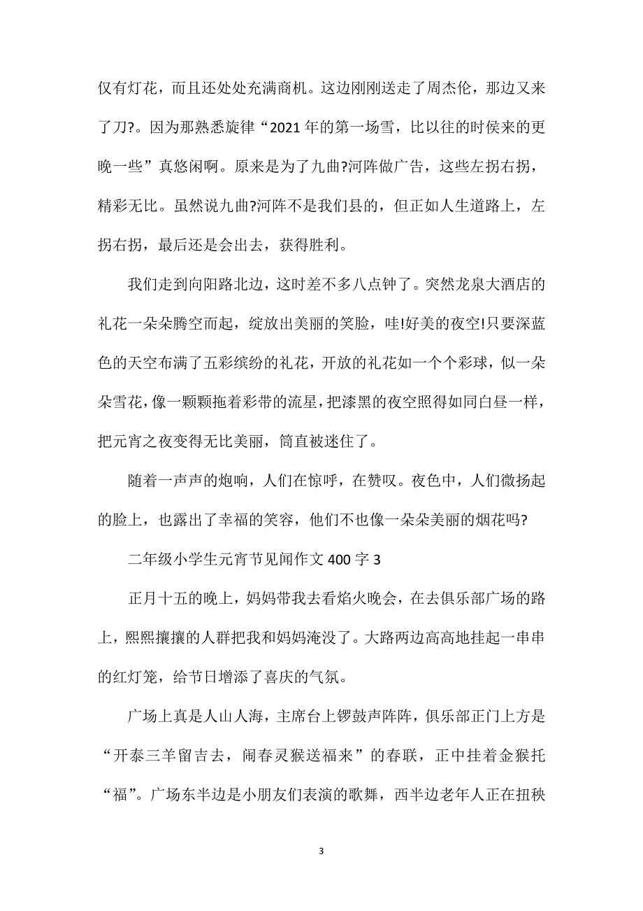 二年级小学生元宵节见闻400字满分作文.doc_第3页