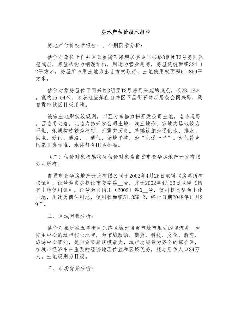 房地产估价技术报告_第1页