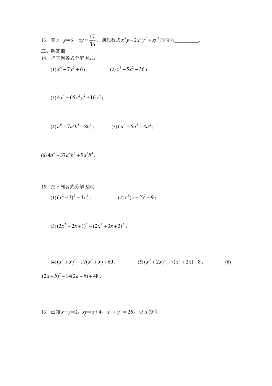 十字相乘法分解因式的练习题(最新编写） （精选可编辑）.docx_第4页