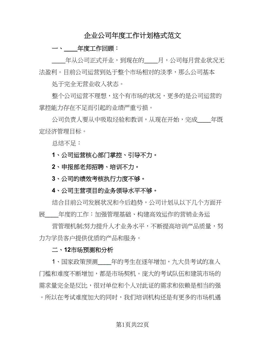 企业公司年度工作计划格式范文（5篇）_第1页