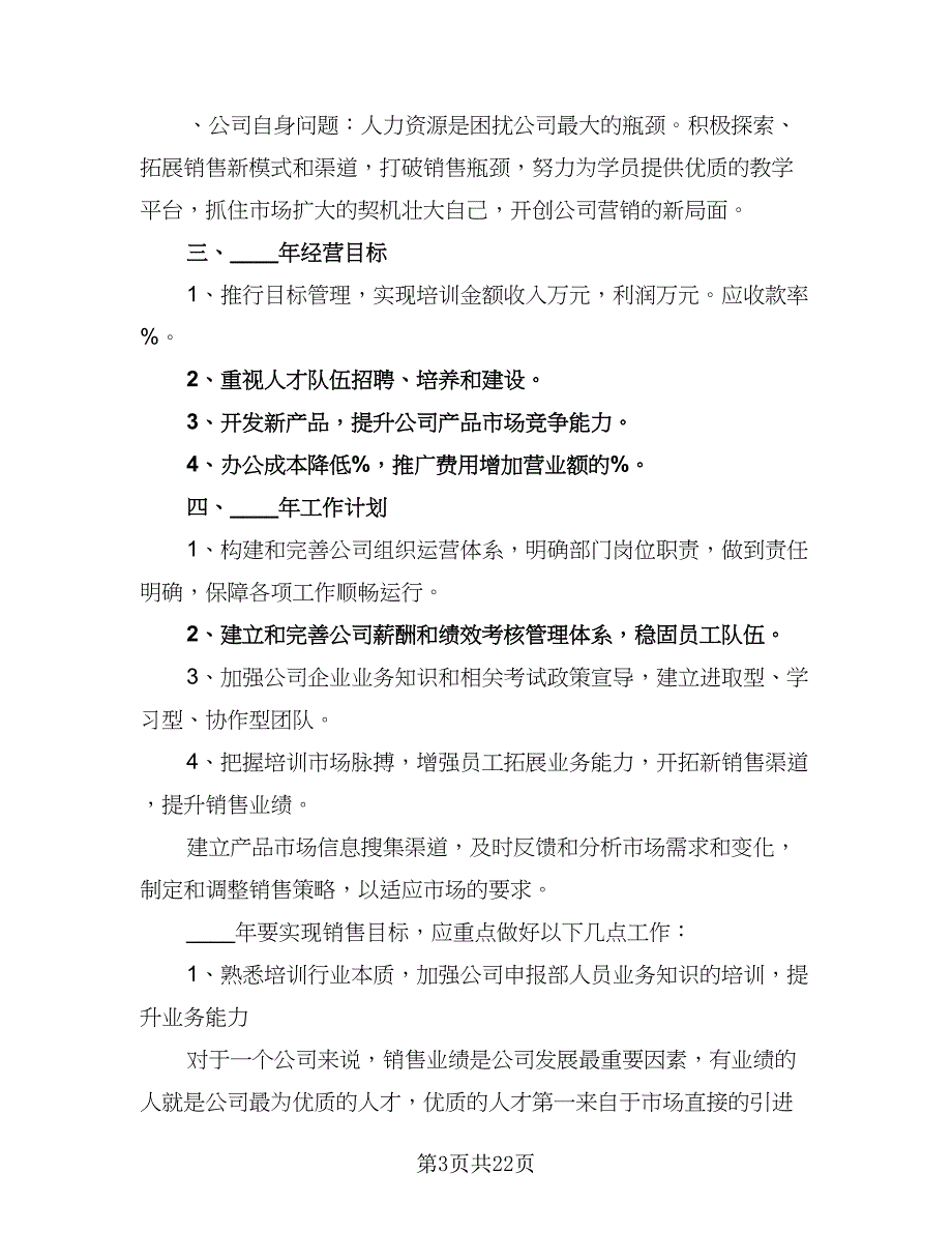 企业公司年度工作计划格式范文（5篇）_第3页