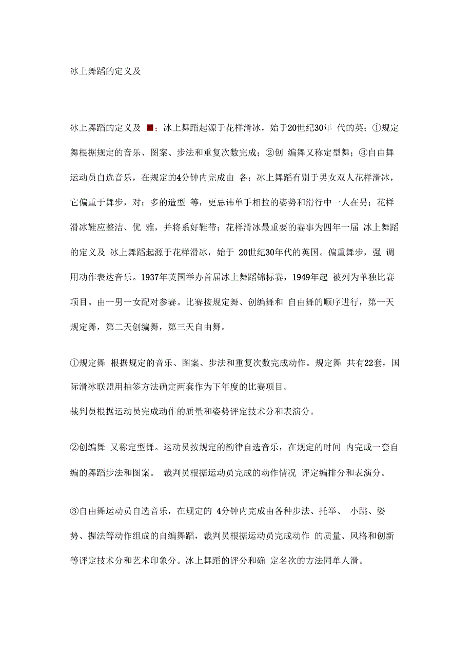 冰上舞蹈及定义及特点_第1页