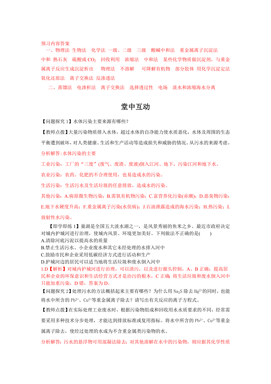 2022年高中化学选修2第8课时《污水处理 海水淡化》word导学案_第2页