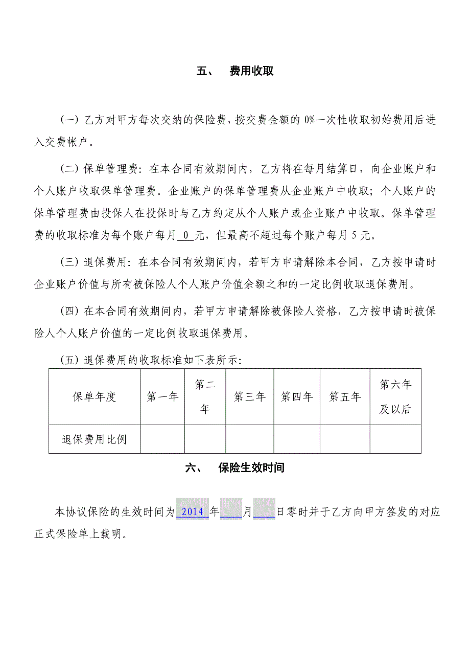 华夏聚宝盆团险年金险(万能型)保险业务协议_第4页