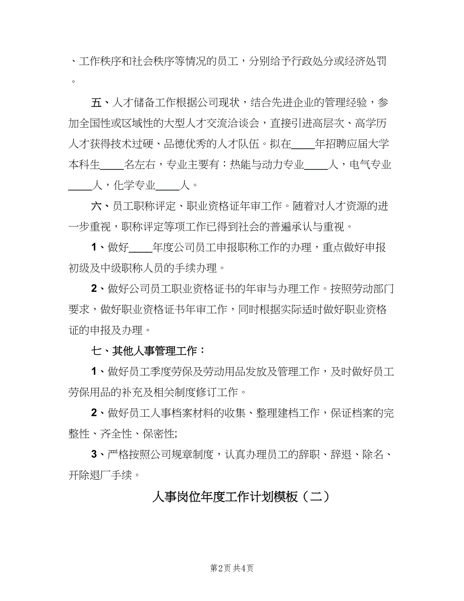 人事岗位年度工作计划模板（二篇）_第2页