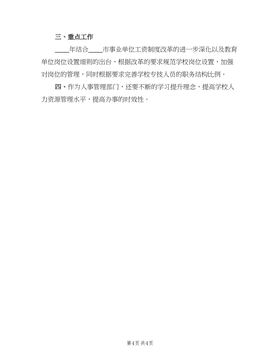 人事岗位年度工作计划模板（二篇）_第4页