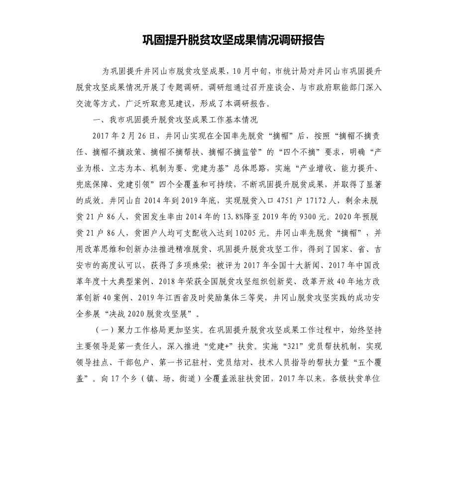 巩固提升脱贫攻坚成果情况调研报告_第1页