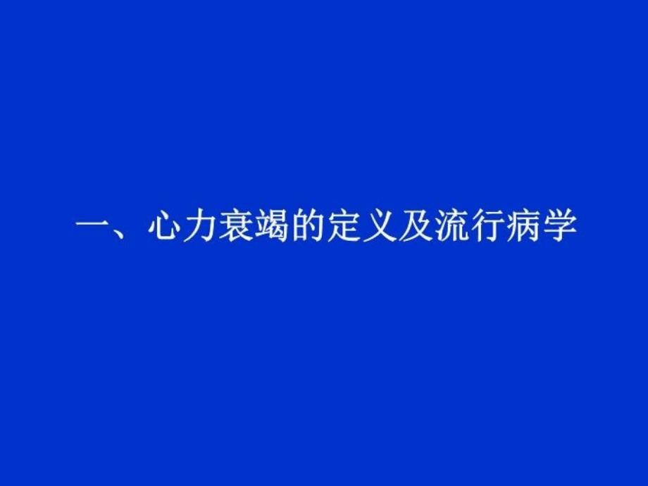 最新心力衰竭机制认识的历史和变迁PPT课件_第3页