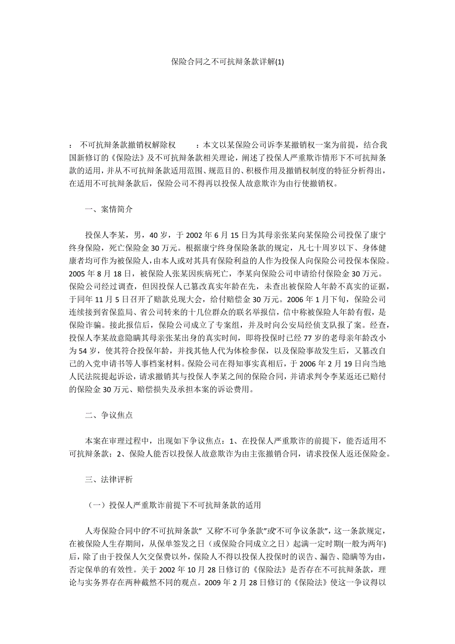 保险合同之不可抗辩条款详解(1)_第1页