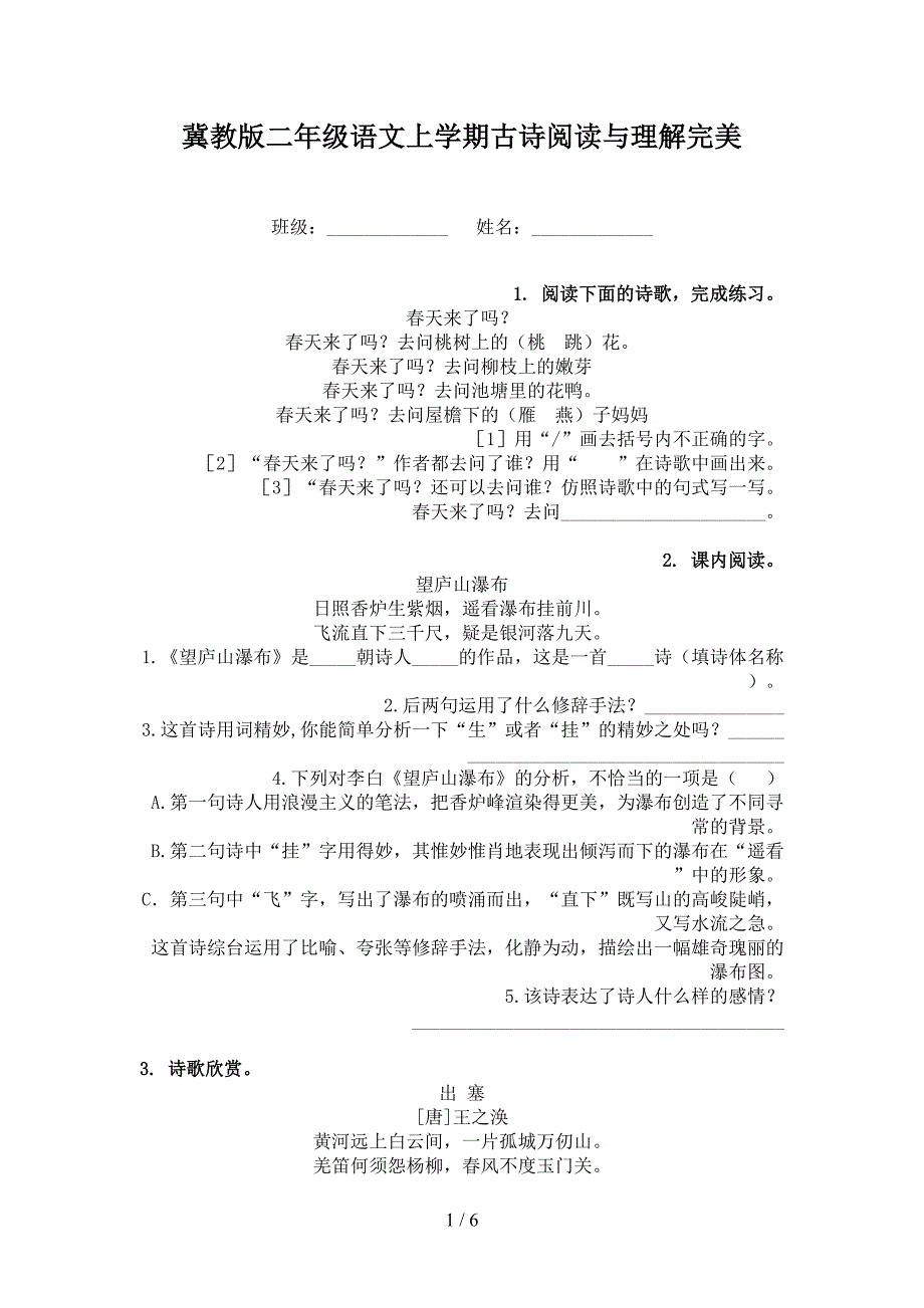 冀教版二年级语文上学期古诗阅读与理解完美_第1页