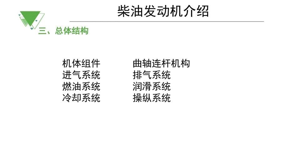 柴油发动机工作原理PPT课件02_第5页