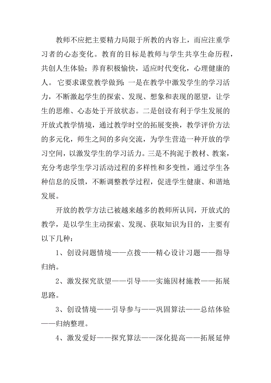 2023年开放课堂与教学设计_第2页