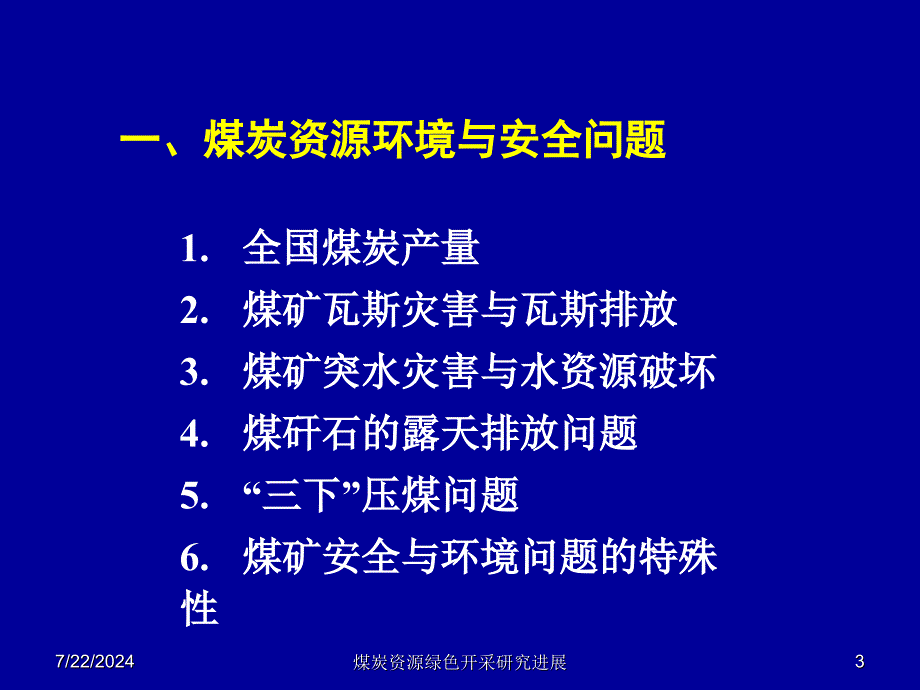 煤炭资源绿色开采研究进展课件_第3页