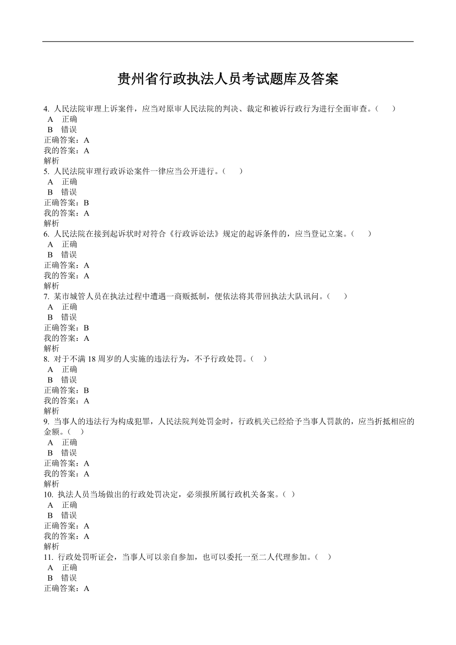 贵州省行政执法人员考试题库及答案_第1页