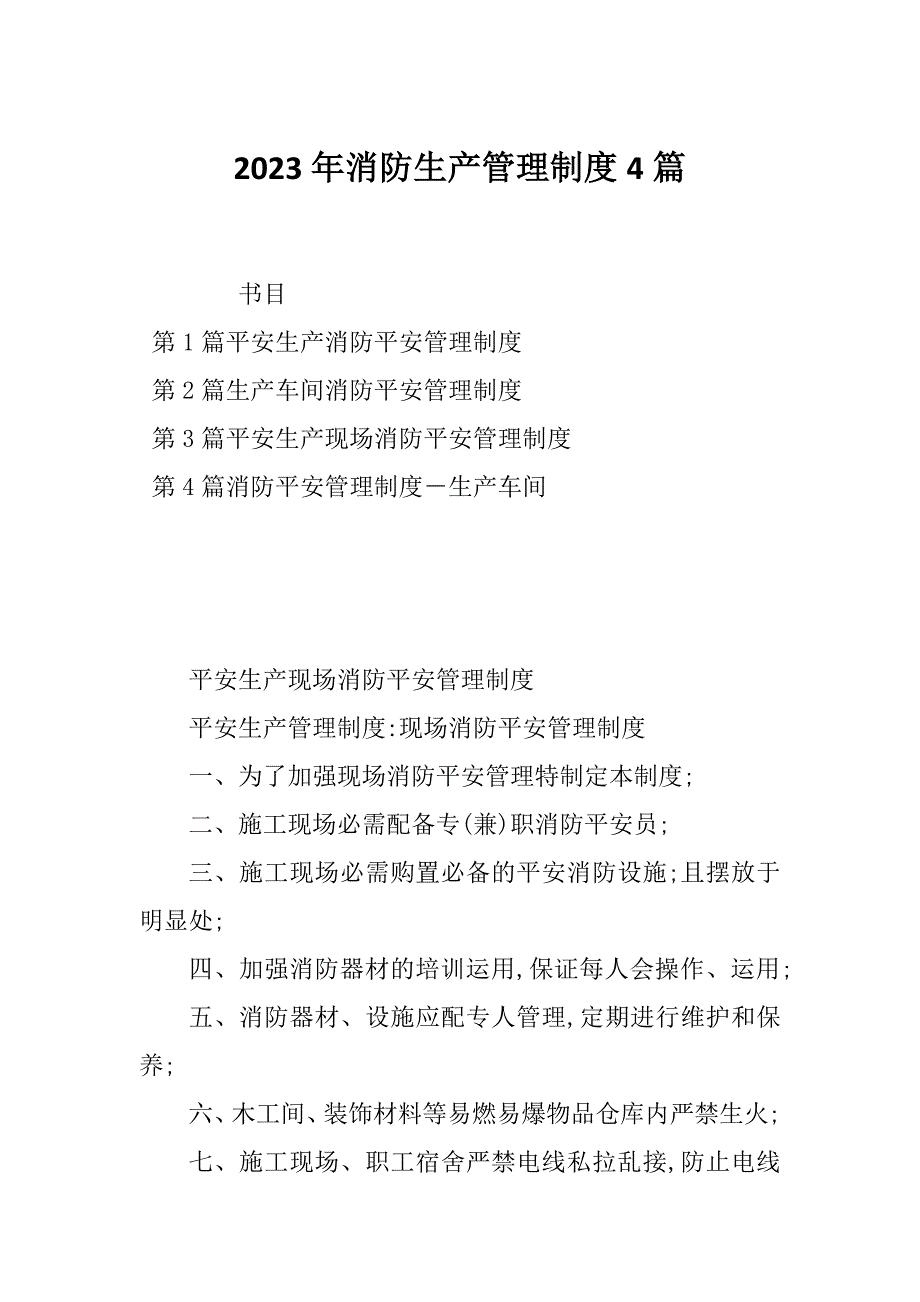 2023年消防生产管理制度4篇_第1页