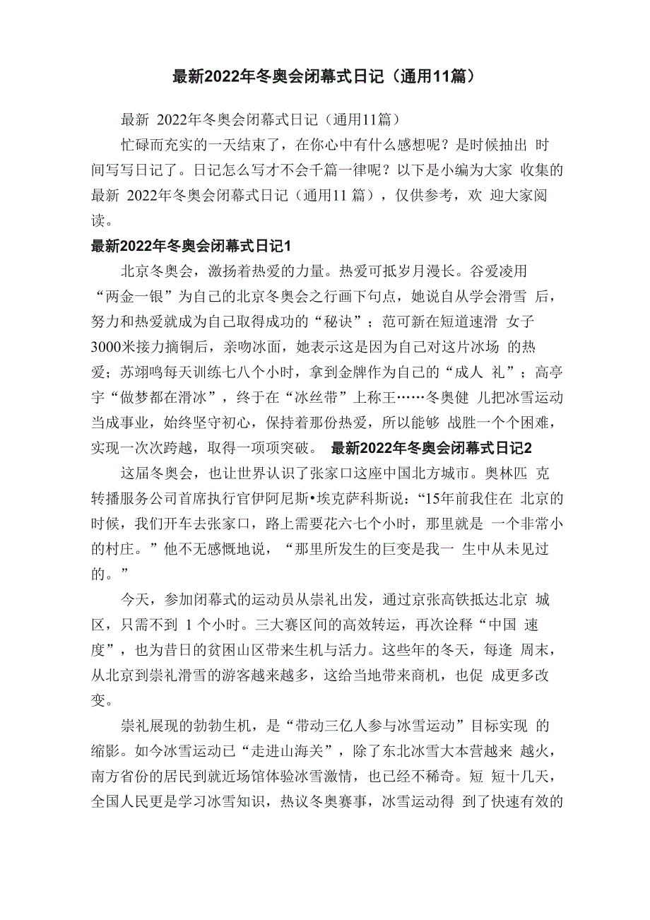 最新2022年冬奥会闭幕式日记（通用11篇）_第1页