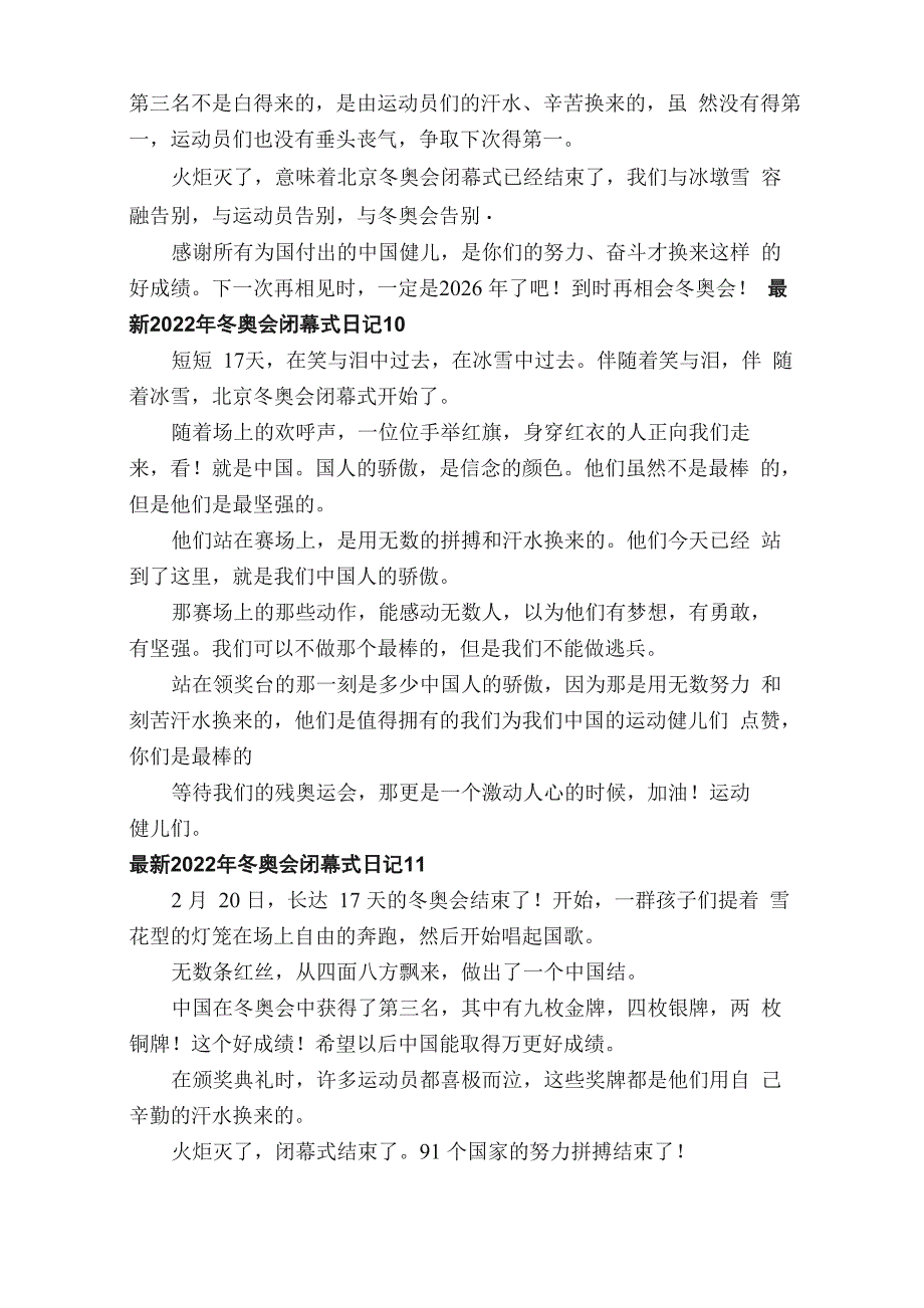 最新2022年冬奥会闭幕式日记（通用11篇）_第5页