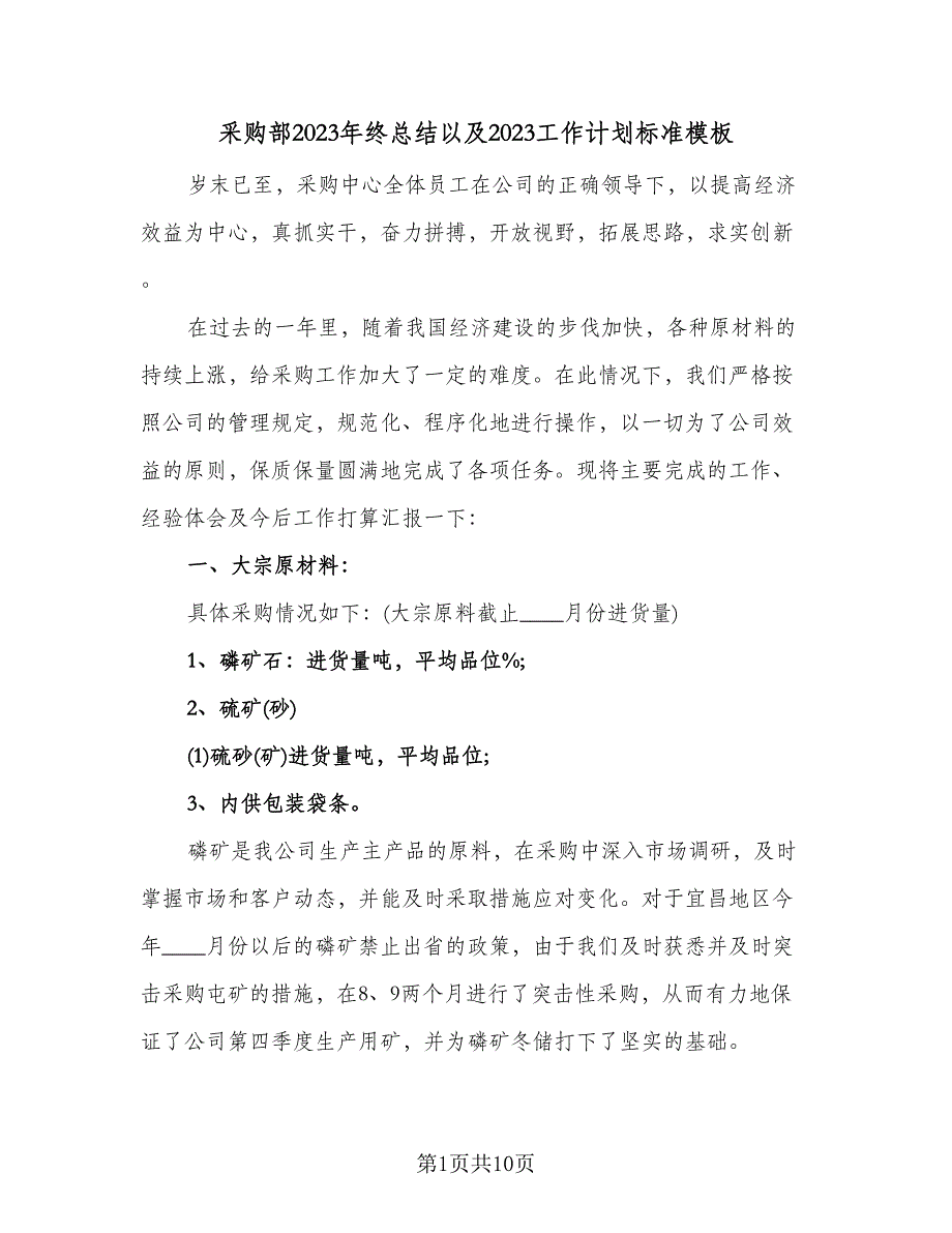 采购部2023年终总结以及2023工作计划标准模板（三篇）.doc_第1页