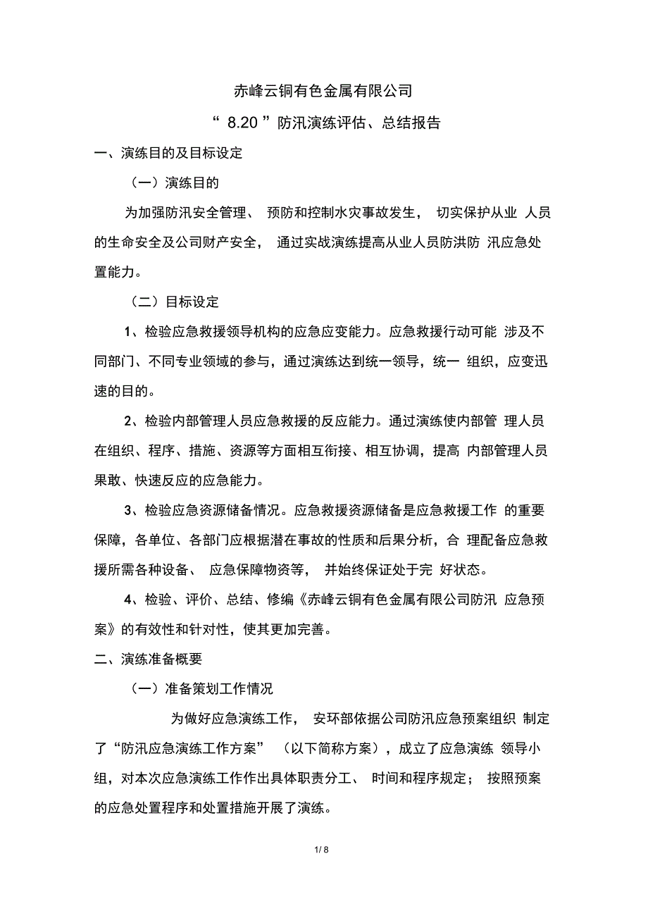 完整版防汛演练评估报告_第1页