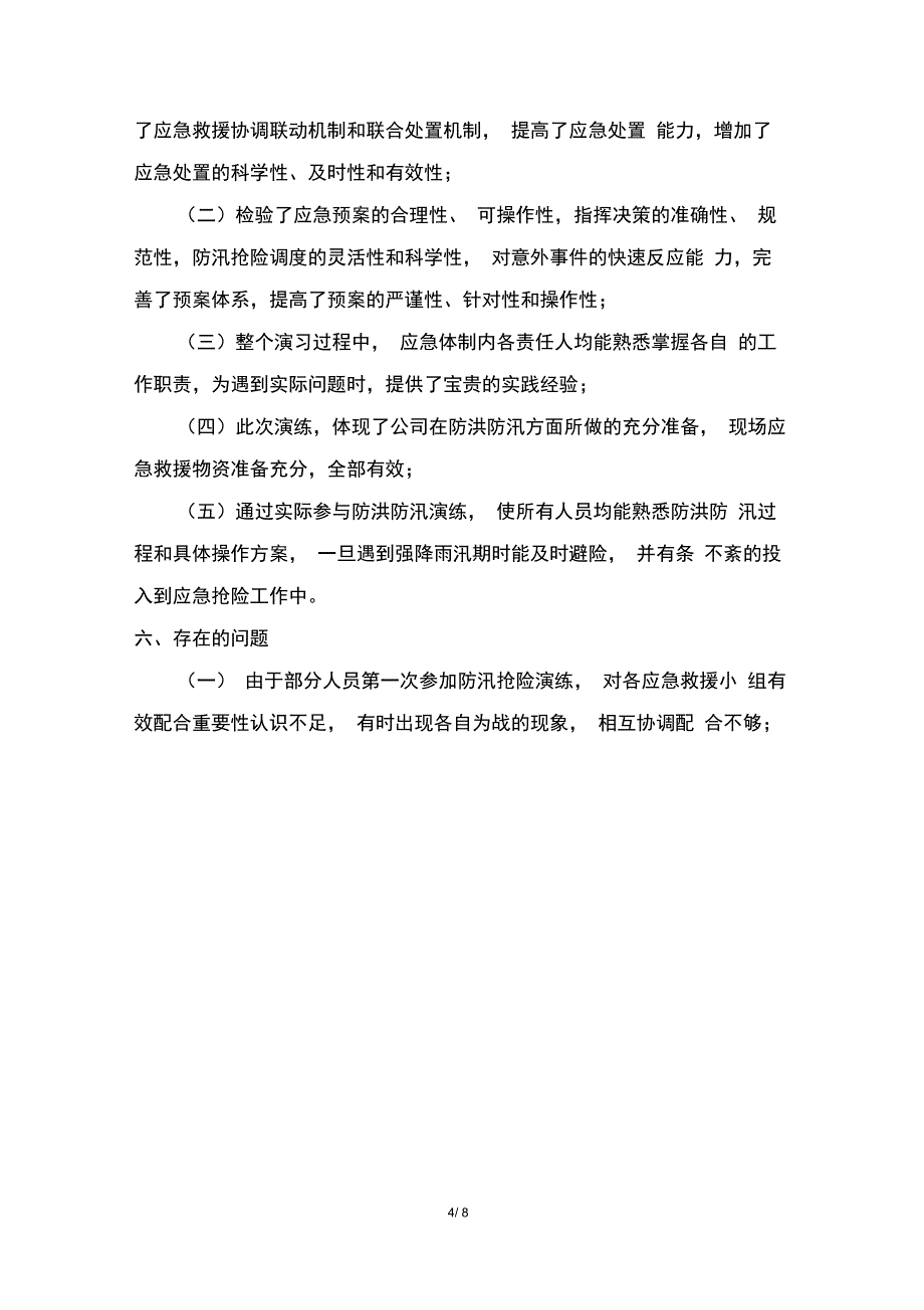 完整版防汛演练评估报告_第4页