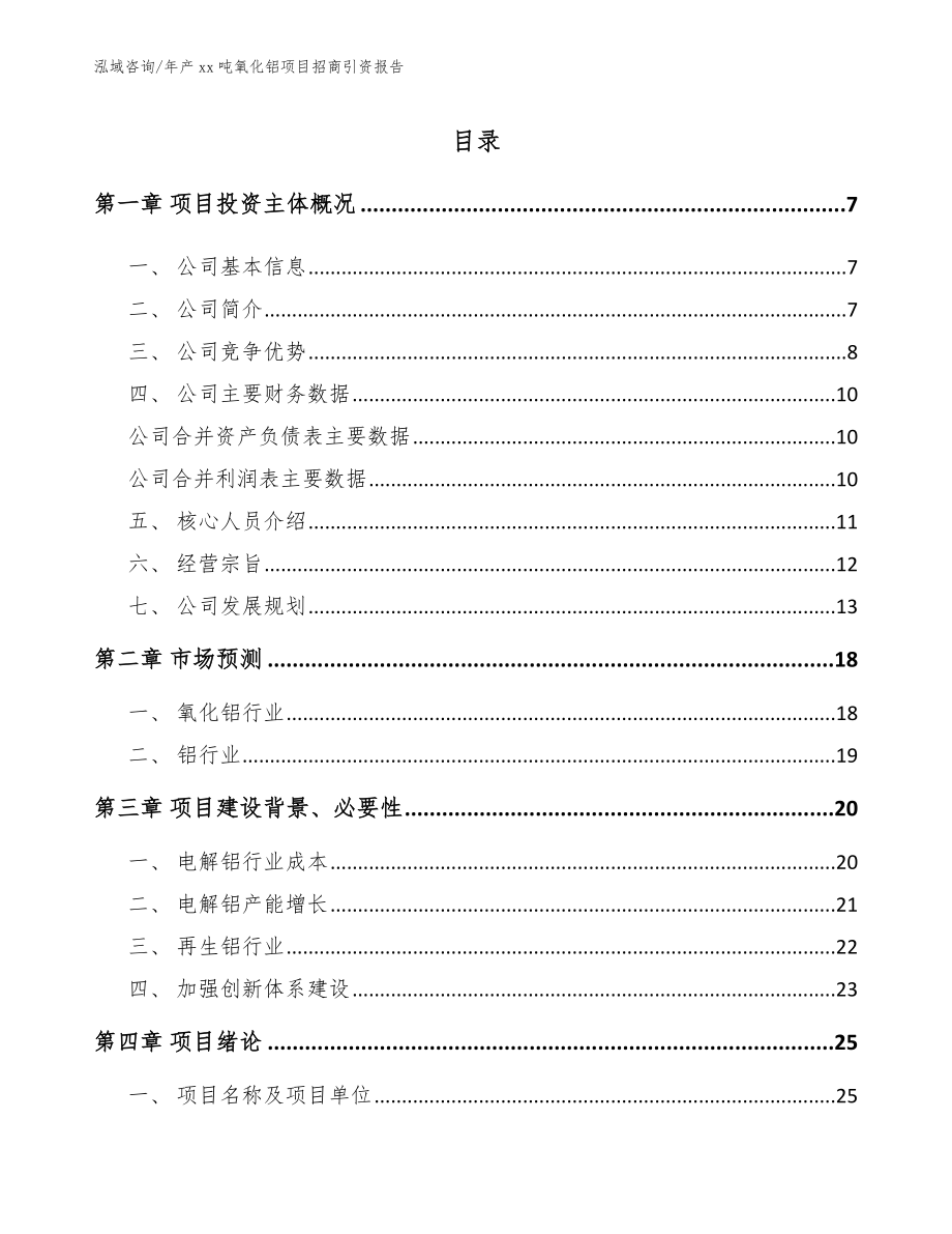 年产xx吨氧化铝项目招商引资报告（模板范本）_第1页