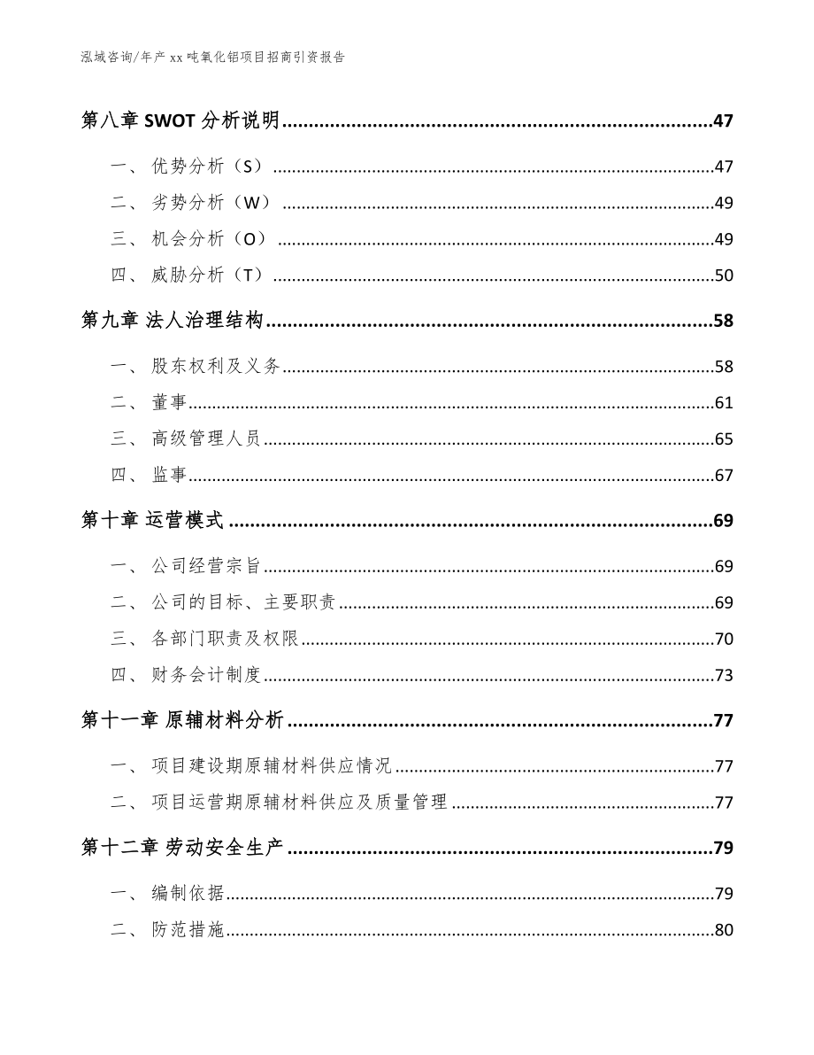 年产xx吨氧化铝项目招商引资报告（模板范本）_第3页