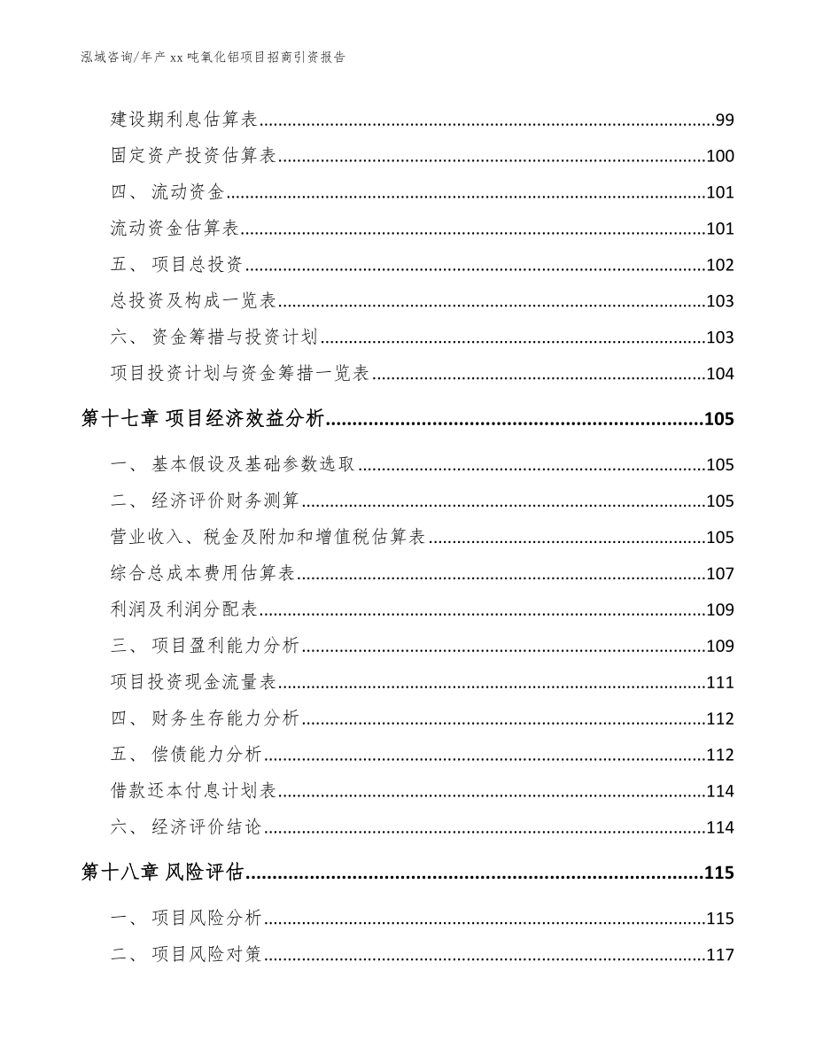 年产xx吨氧化铝项目招商引资报告（模板范本）_第5页