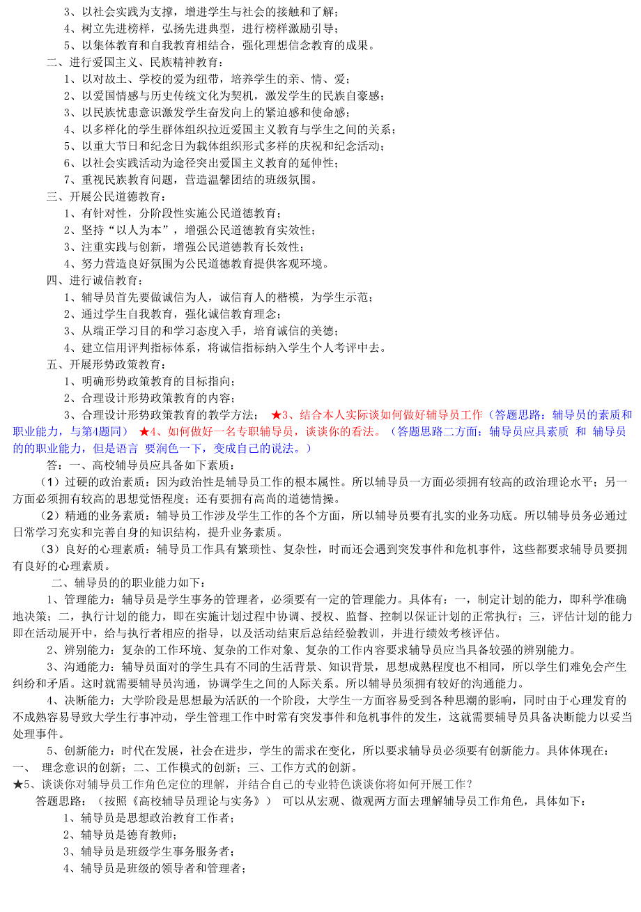 高校辅导员面试试题集萃_第3页