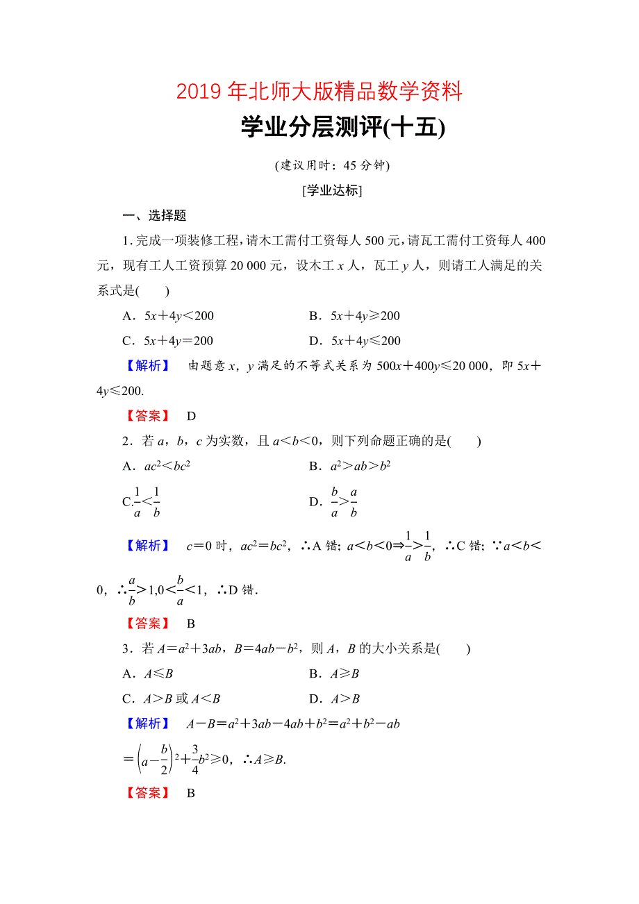 【课堂坐标】高中数学北师大版必修五学业分层测评：第三章 不等式 15 Word版含解析_第1页