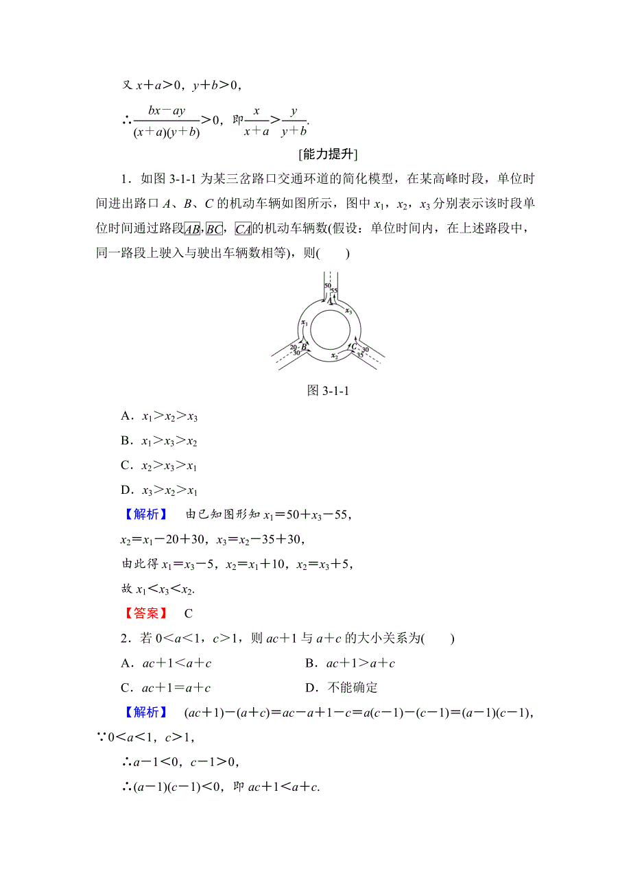 【课堂坐标】高中数学北师大版必修五学业分层测评：第三章 不等式 15 Word版含解析_第4页