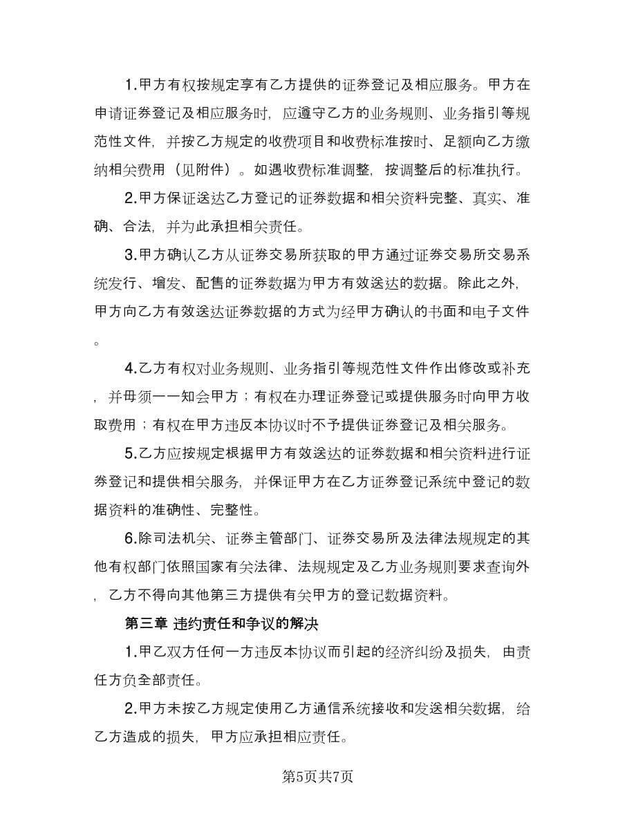 证券登记及服务协议书范文（二篇）.doc_第5页