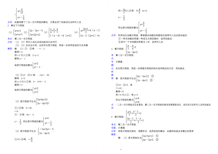 二元一次方程组解法练习题精选含答案_第2页