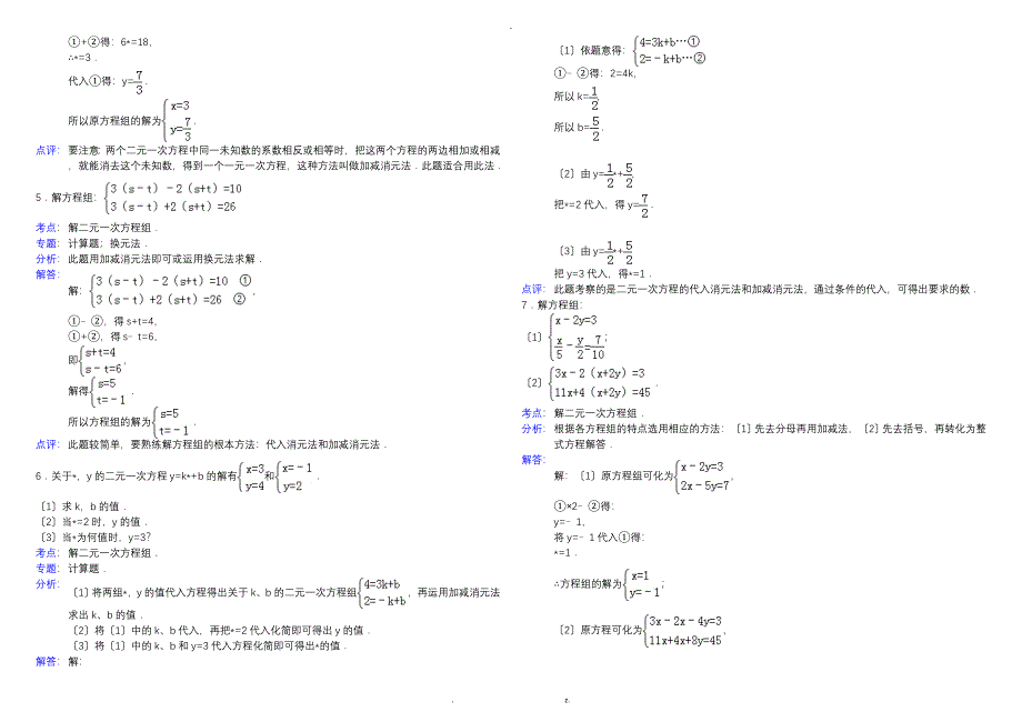 二元一次方程组解法练习题精选含答案_第3页