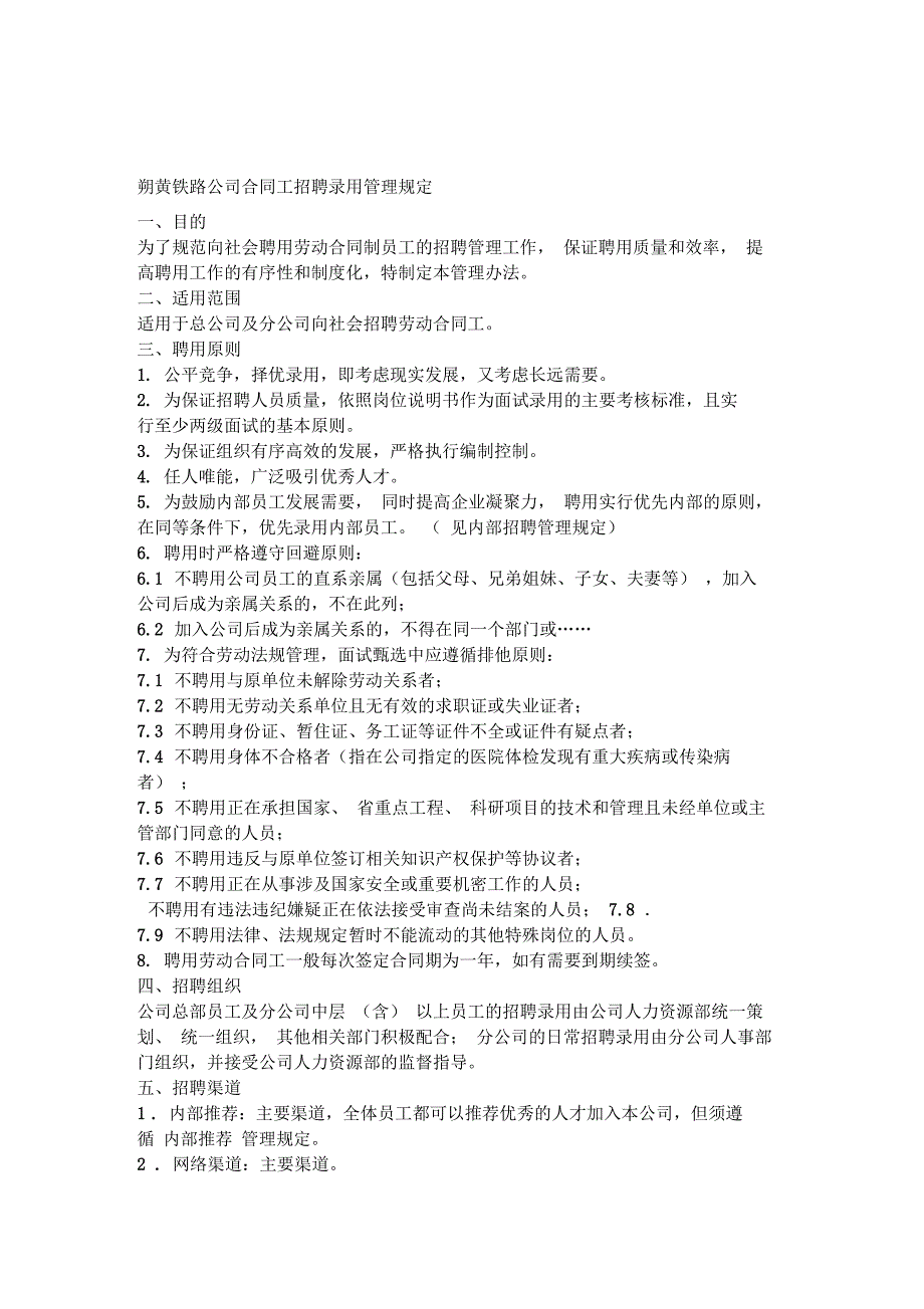 朔黄铁路公司合同工招聘录用管理规定_第1页