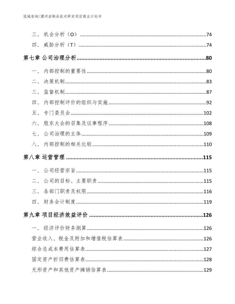 漯河卤制品技术研发项目商业计划书范文参考_第3页