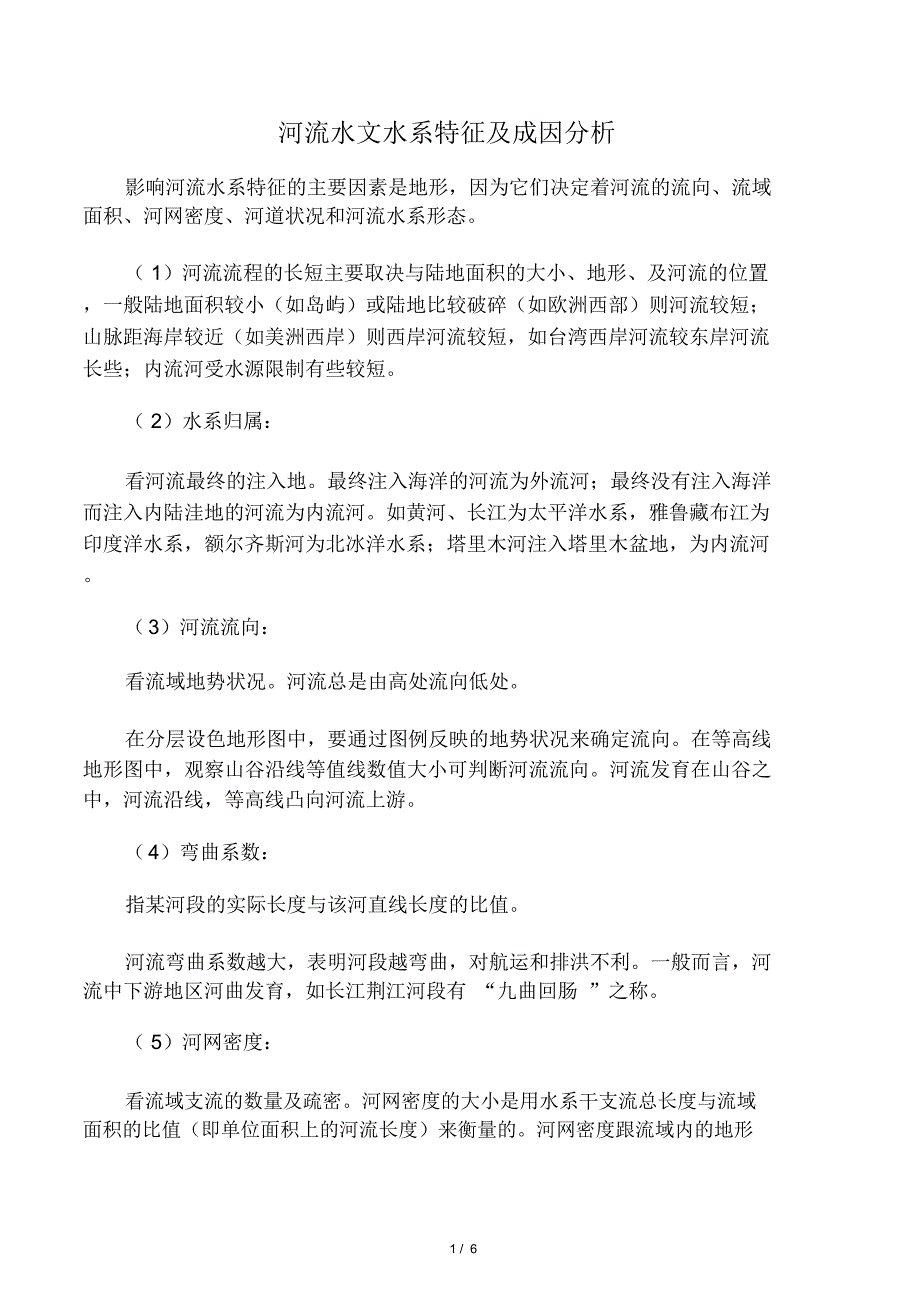 河流水文水系特征及成因分析_第1页