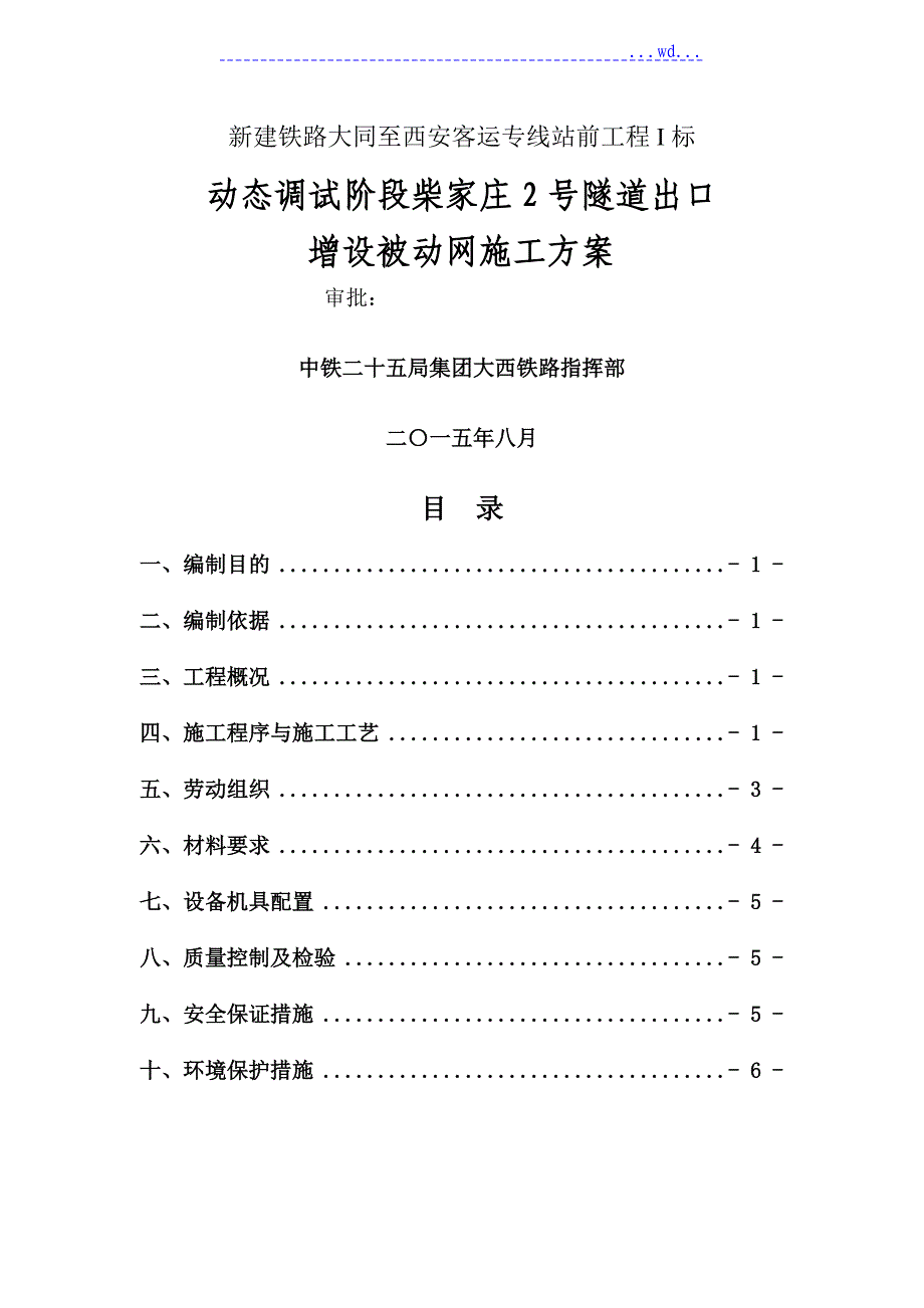 被动防护网施工设计方案_第1页