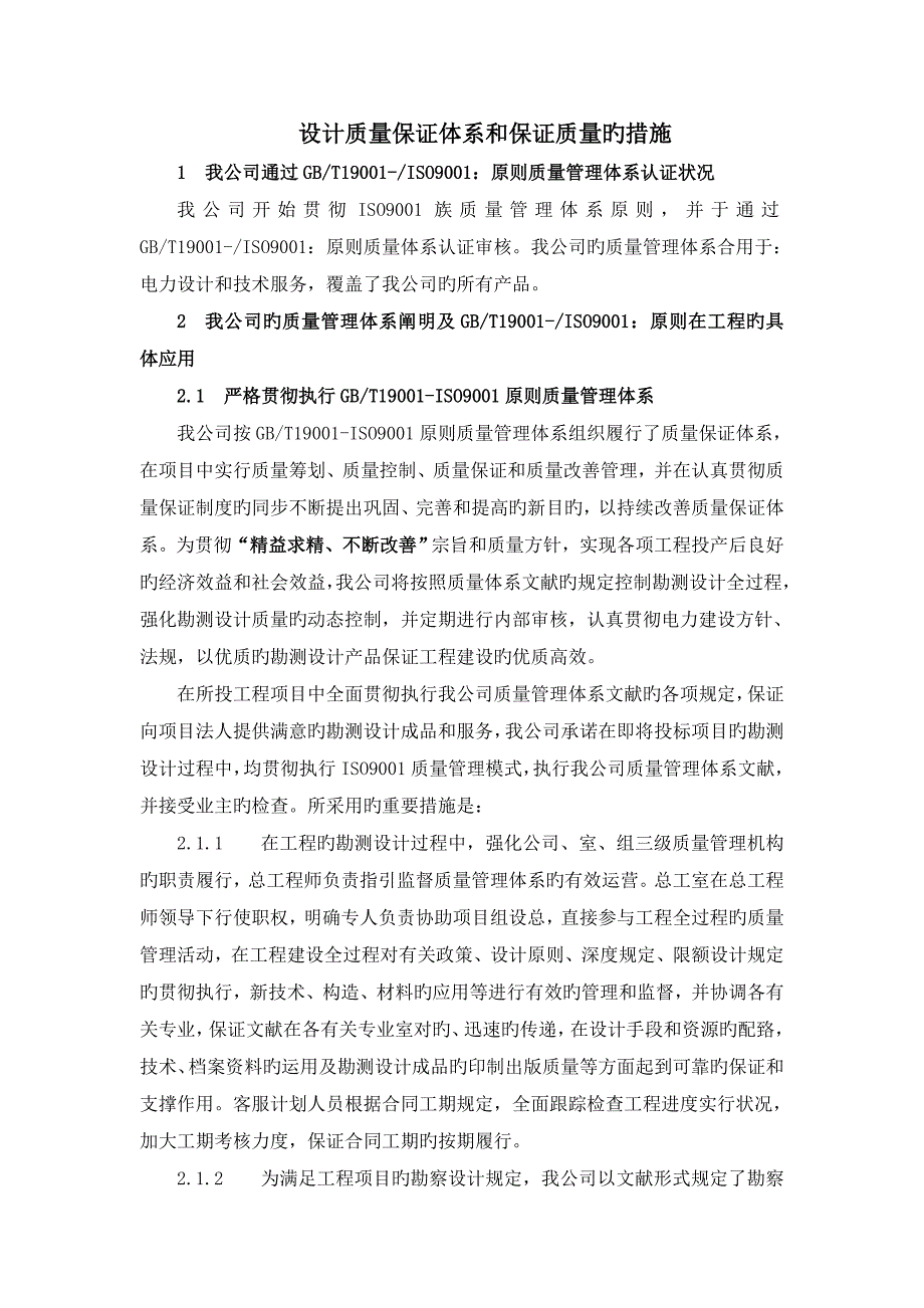 设计质量保证全新体系及综合措施_第1页