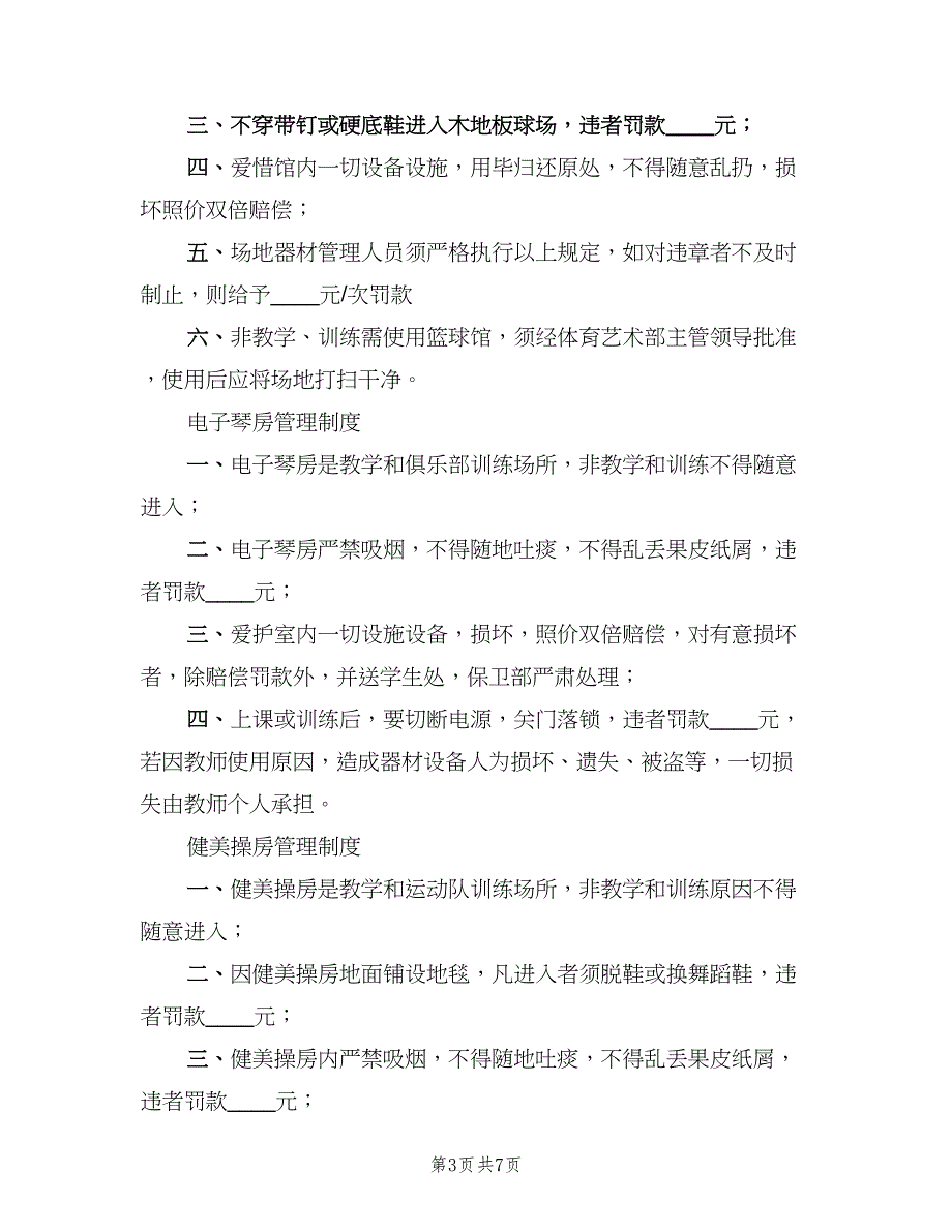 篮球馆管理制度范文（六篇）.doc_第3页