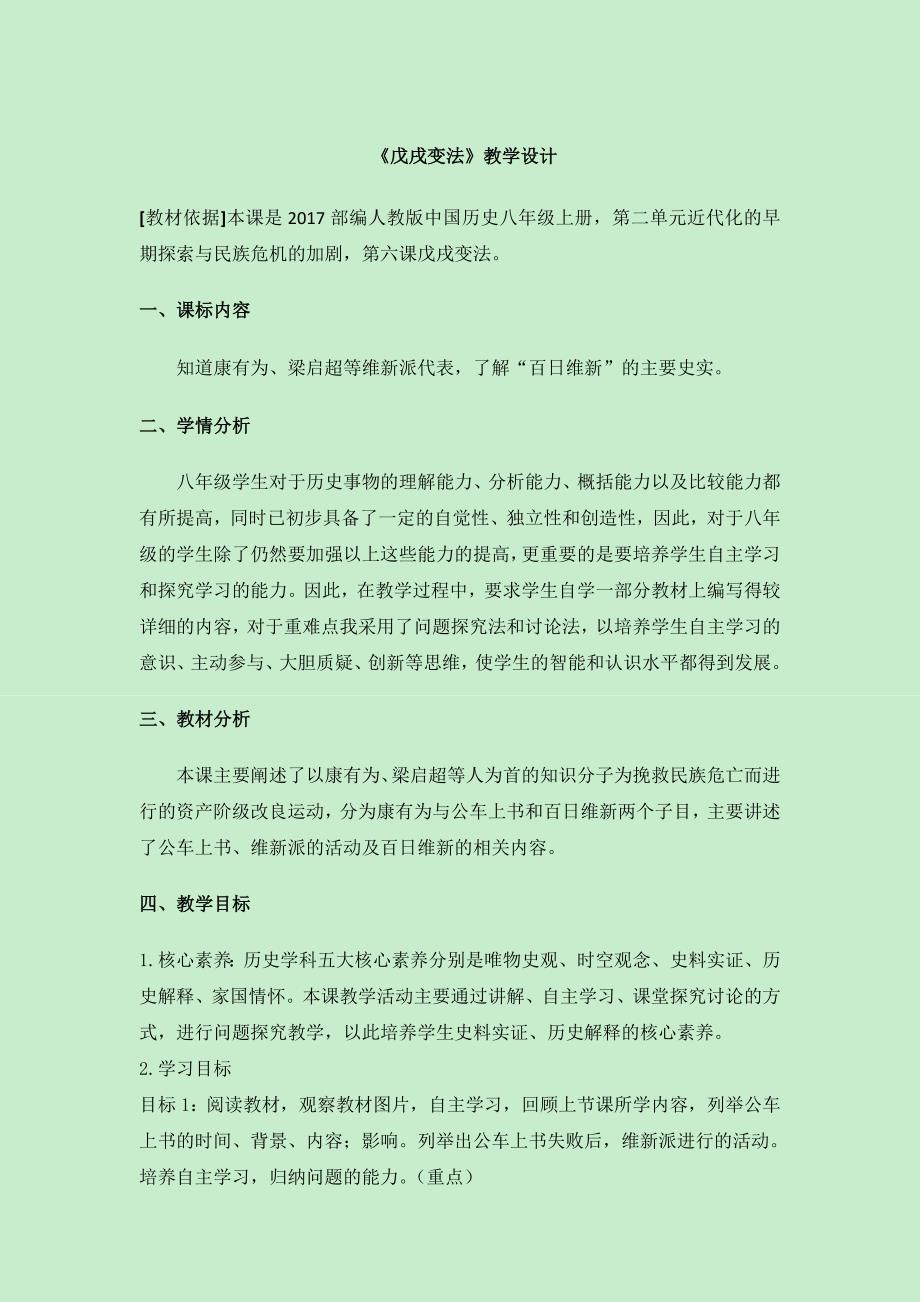 戊戌变法教学设计33_第1页