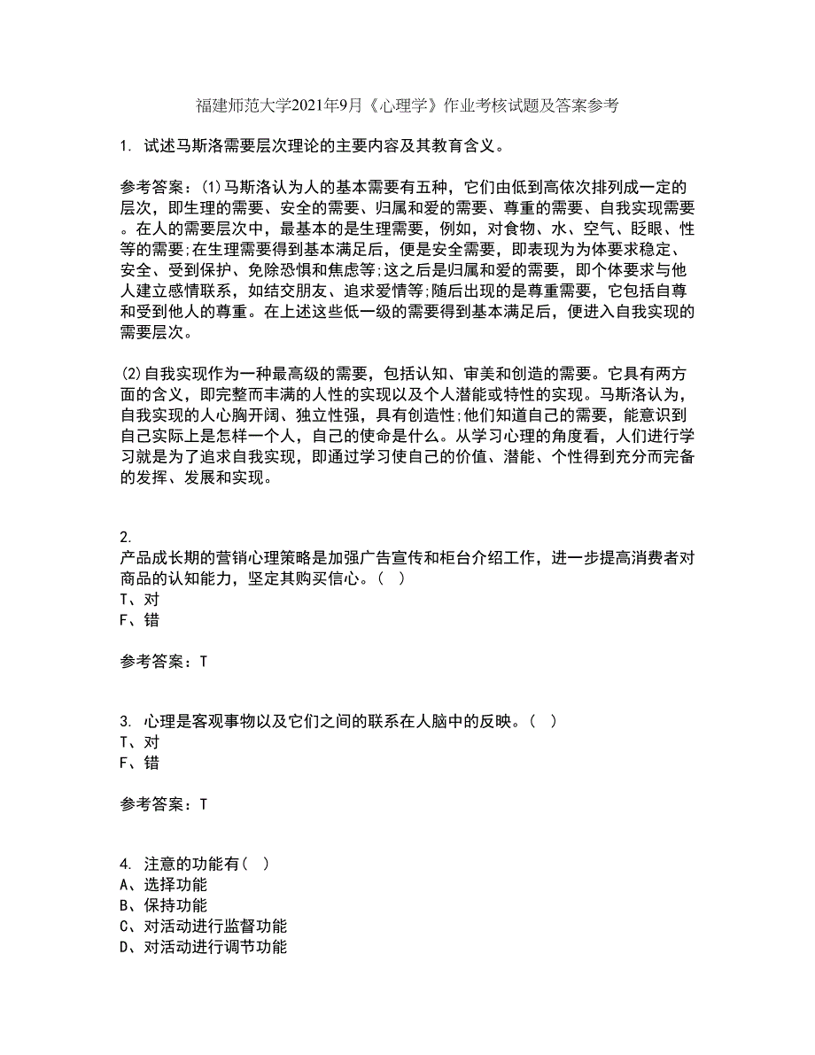 福建师范大学2021年9月《心理学》作业考核试题及答案参考1_第1页