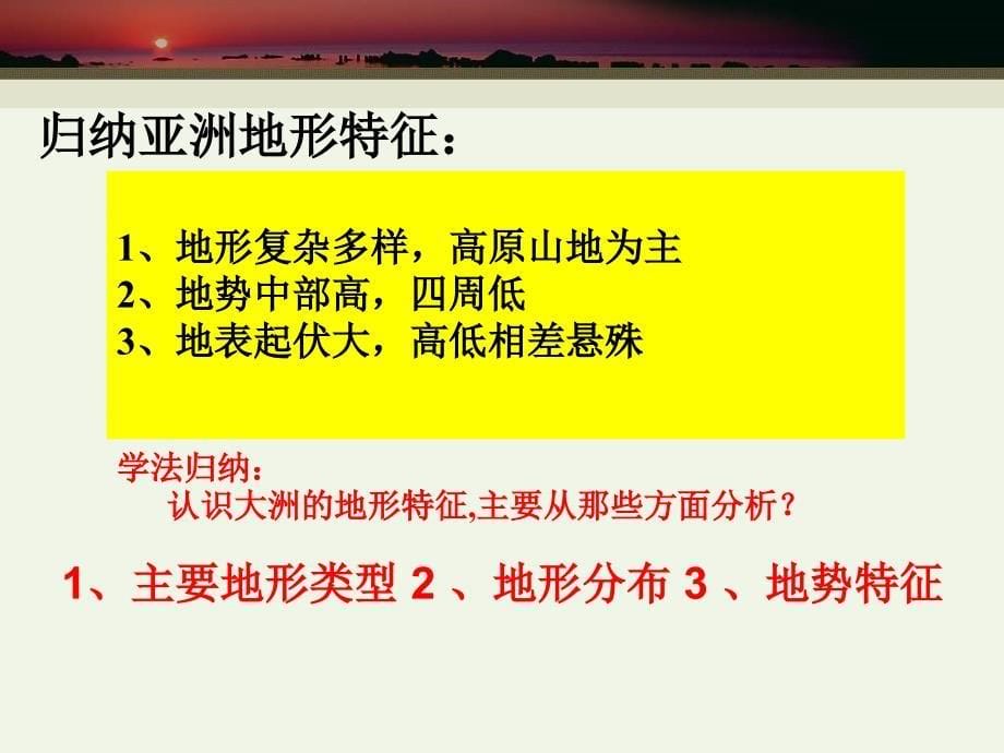 商务星球版七年级下册地理课件第六章第二节复杂多样的自然环境_第5页