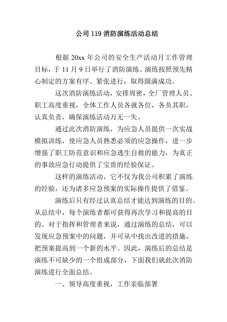 公司119消防演练活动总结_第1页