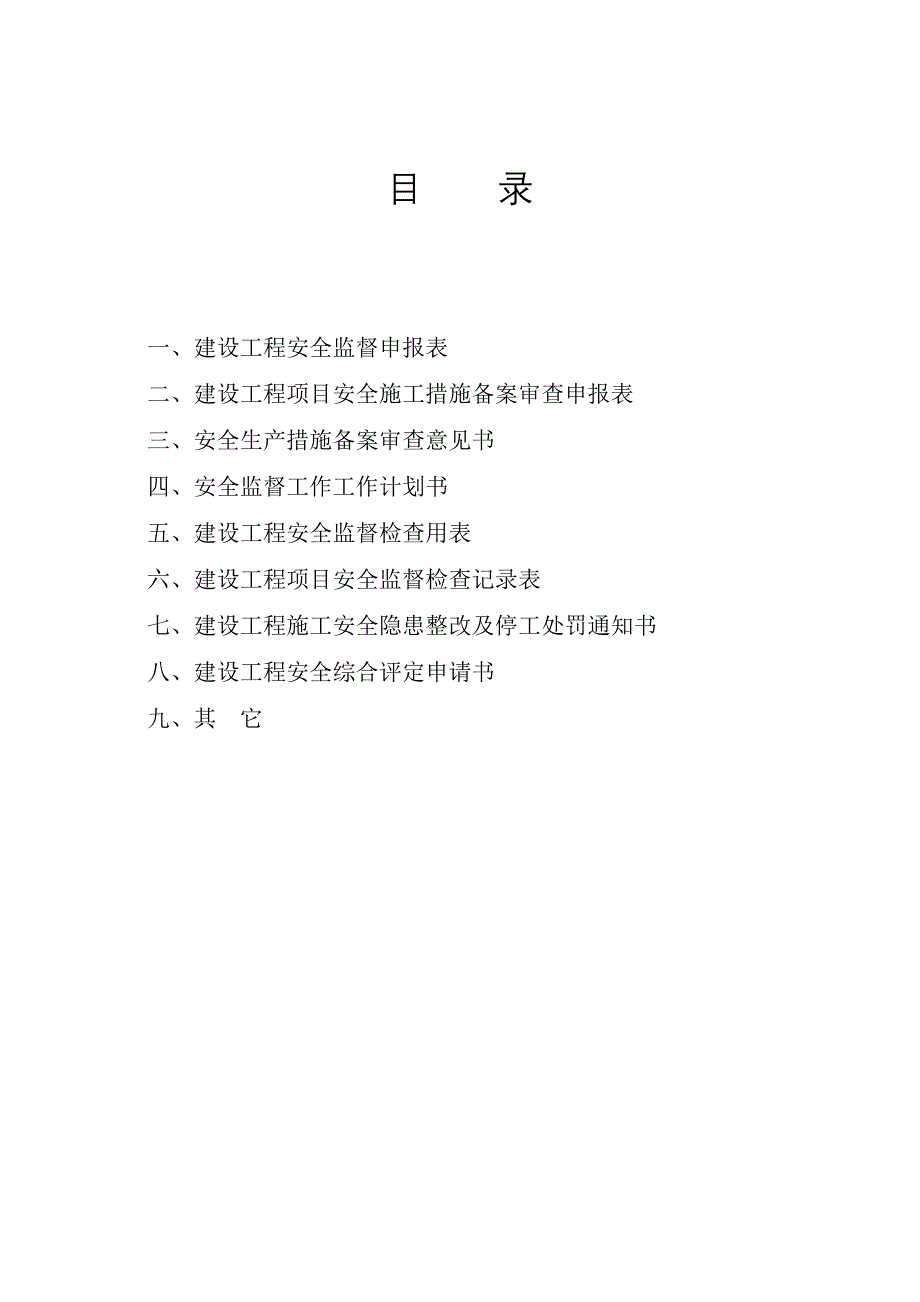 湖北省建设工程安全监督档案_第2页