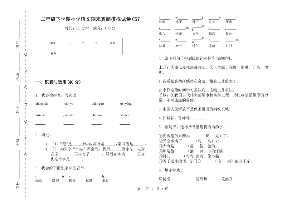 二年级下学期小学语文期末真题模拟试卷CS7.docx_第1页