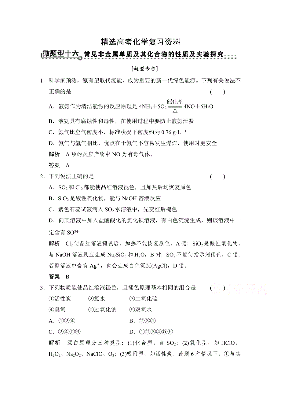 【精选】高考化学二轮复习：微题型【16】常见非金属单质及其化合物含答案_第1页