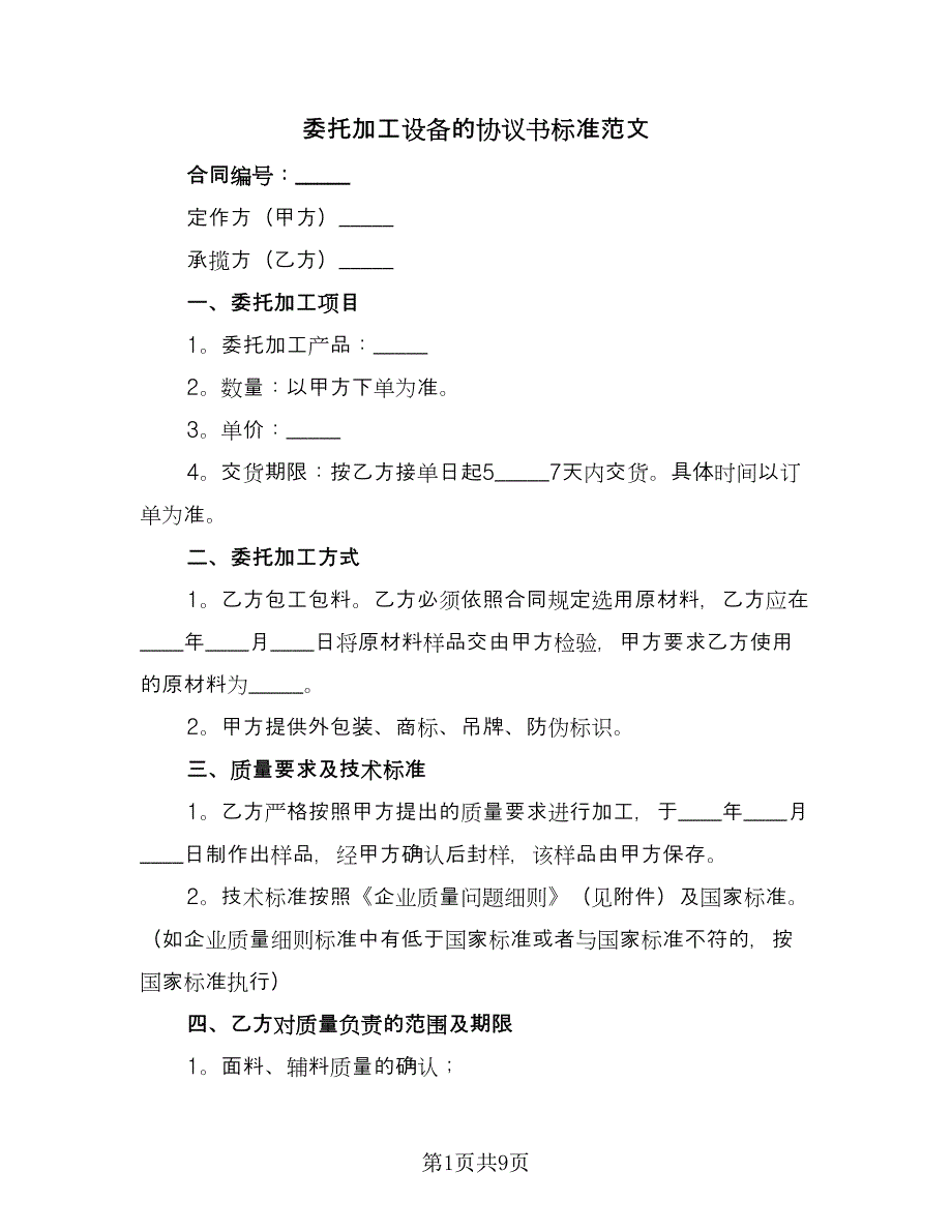 委托加工设备的协议书标准范文（3篇）.doc_第1页