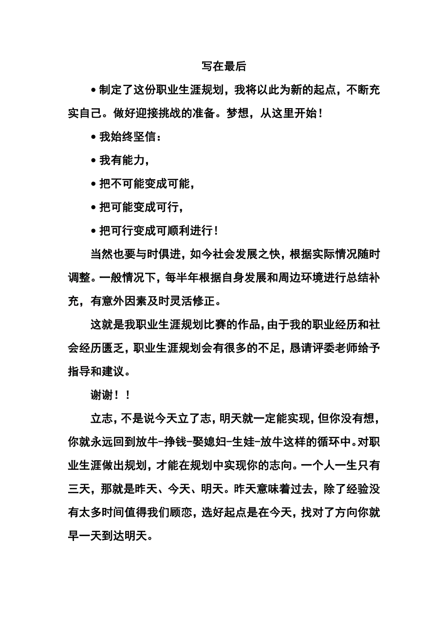 中药专业职业生涯设计【中专】职业生涯规划演讲稿.doc_第3页